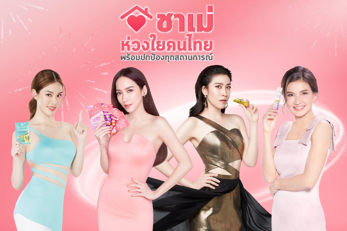 "ชาเม่" ส่ง 5 ดาราตัวแม่เสิร์ฟออร่าสวยปังไม่หยุด แคมเปญ"ชาเม่"ห่วงใยคนไทยลดสนั่นที่สุดแห่งปี