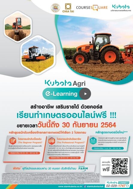 KUBOTA Agri e-Learning ขยายเวลาเรียนออนไลน์ ฟรี!!! สร้างอาชีพ เสริมรายได้ ฝ่าวิกฤตโควิด-19 วันนี้ถึง 30 กันยายน 2564