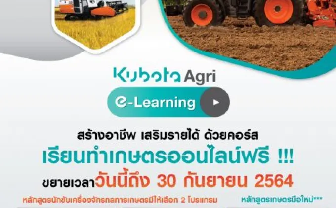 KUBOTA Agri e-Learning ขยายเวลาเรียนออนไลน์