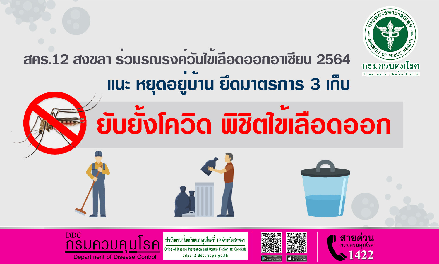 สคร.12 สงขลา ร่วมรณรงค์วันไข้เลือดออกอาเซียน 2564 แนะ หยุดอยู่บ้าน ยึดมาตรการ 3 เก็บ ยับยั้งโควิด พิชิตไข้เลือดออก