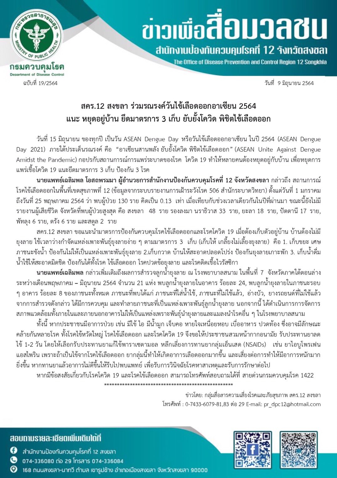 สคร.12 สงขลา ร่วมรณรงค์วันไข้เลือดออกอาเซียน 2564 แนะ หยุดอยู่บ้าน ยึดมาตรการ 3 เก็บ ยับยั้งโควิด พิชิตไข้เลือดออก