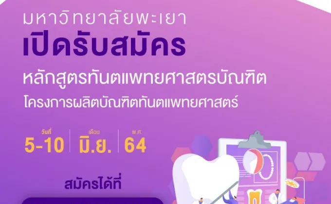 ม.พะเยา เปิดรับสมัครหลักสูตรทันตแพทยศาสตรบัณฑิต