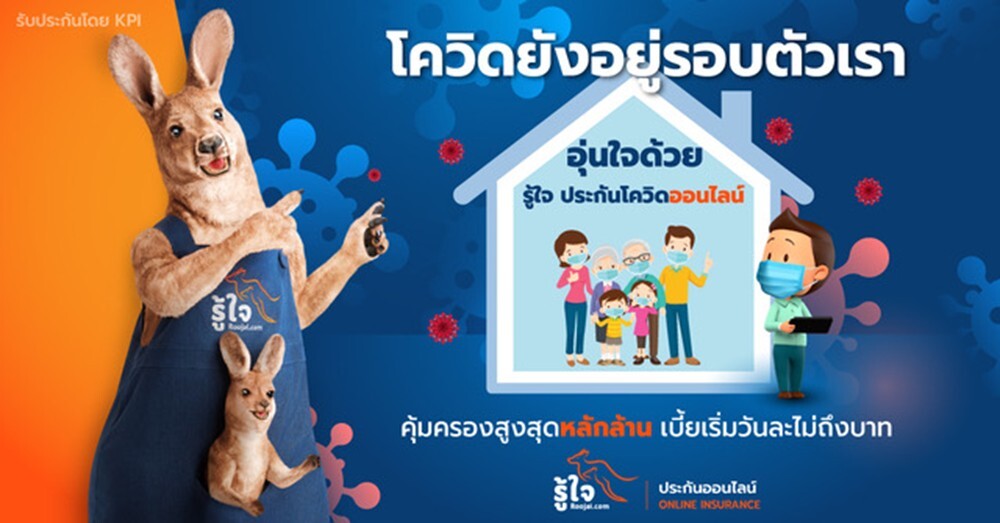 รู้ใจ สยายปีกเพิ่มประกันสุขภาพ เปิดตัวแผนคุ้มครองโควิด -19