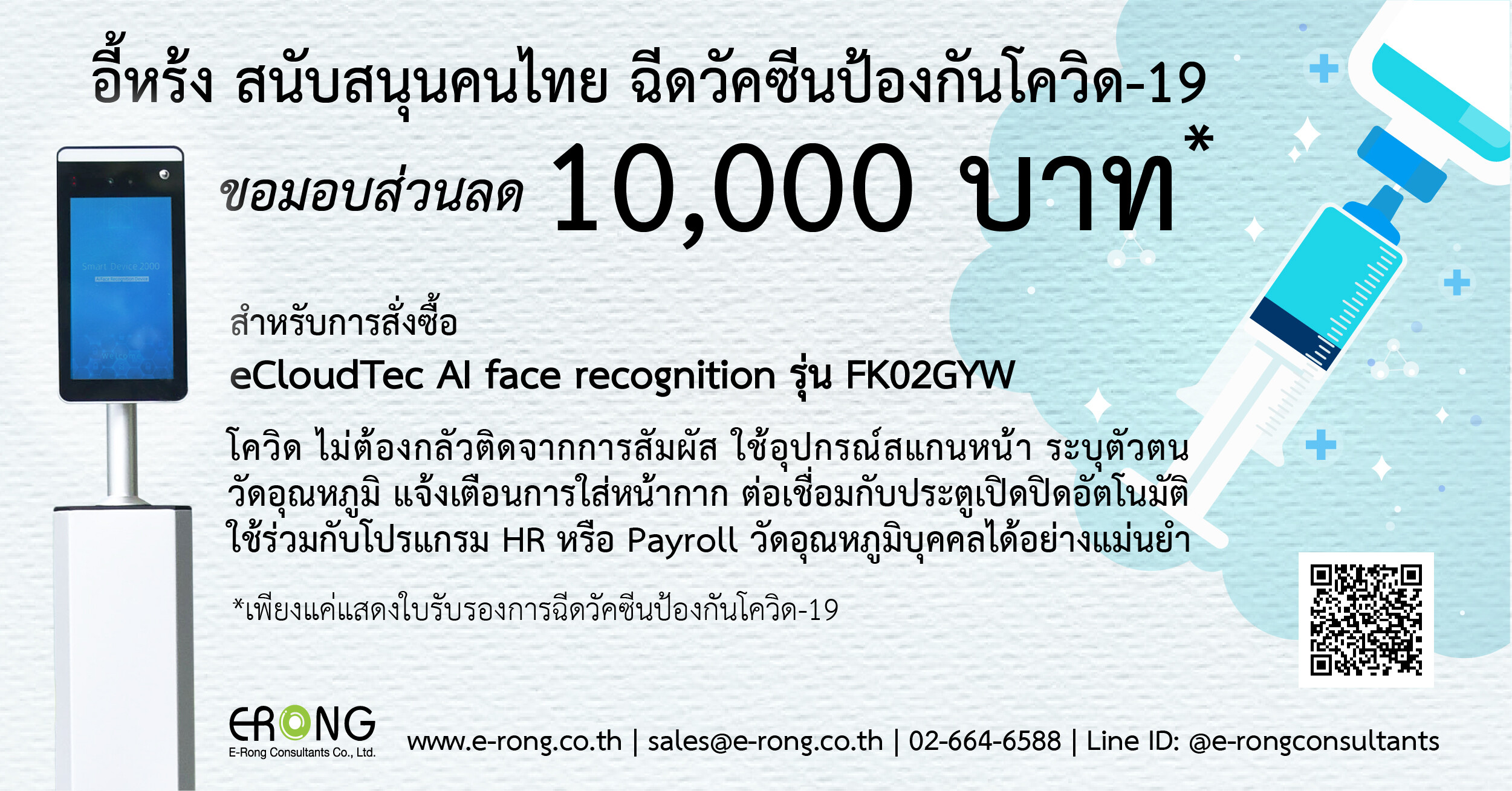 อี้หร้ง สนับสนุนคนไทยฉีดวัคซีนโควิด-19 มอบเป็นส่วนลด 10,000 บาท สำหรับการสั่งซื้อ eCloudtec AI Face Recognition