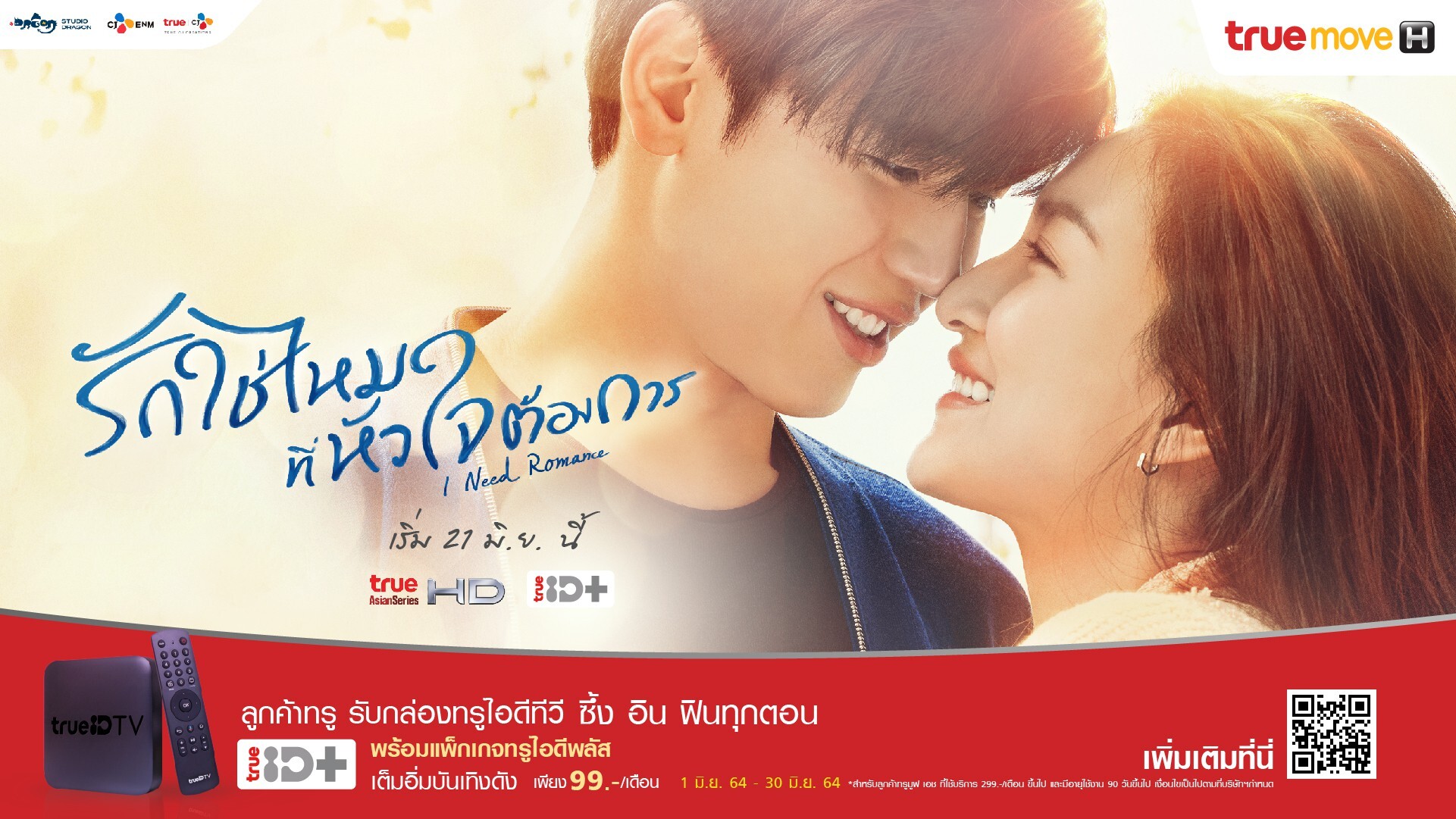 ทรูไอดีส่งซีรีส์ใหม่ "I Need Romance รักใช่ไหมที่หัวใจต้องการ?" แพนเค้ก-เขมนิจ และ นิว-ฐิติภูมิ สุดโรแมนติกเริ่ม 21 มิถุนายนนี้