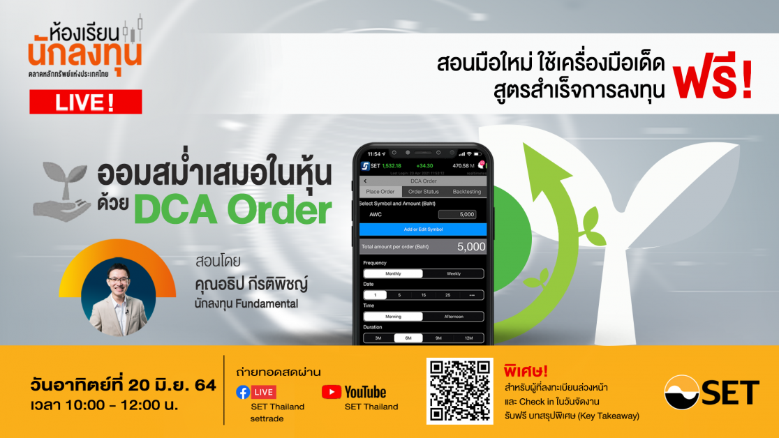 ห้องเรียนนักลงทุน Live! หัวข้อ "ออมสม่ำเสมอในหุ้น ด้วย DCA Order" อาทิตย์ 20 มิ.ย. นี้