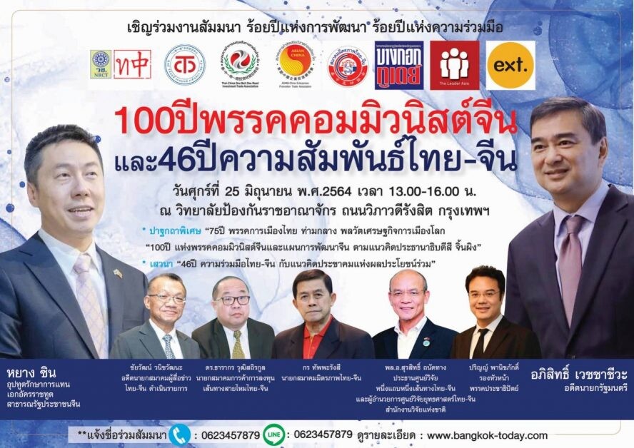 สัมมนา "100ปีพรรคคอมมิวนิสต์จีน และ 46ปีความสัมพันธ์ไทย-จีน"