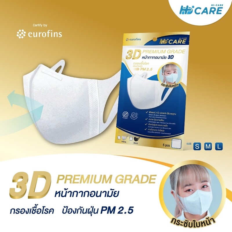 Hi-CARE หน้ากากอนามัย 3D PREMIUM GRADE กรองเชื้อโรค ป้องกันฝุ่น PM2.5