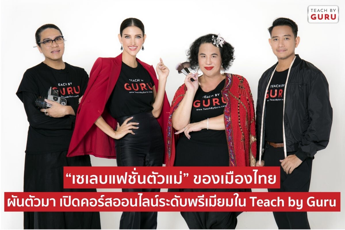 เซเลบแฟชั่นตัวแม่ของเมืองไทย ผันตัวมาเปิดคอร์สออนไลน์ระดับพรีเมียมใน Teach by Guru นำโดย ซินดี้ สิรินยา บิชอพ Super Model แนวหน้าของเมืองไทย