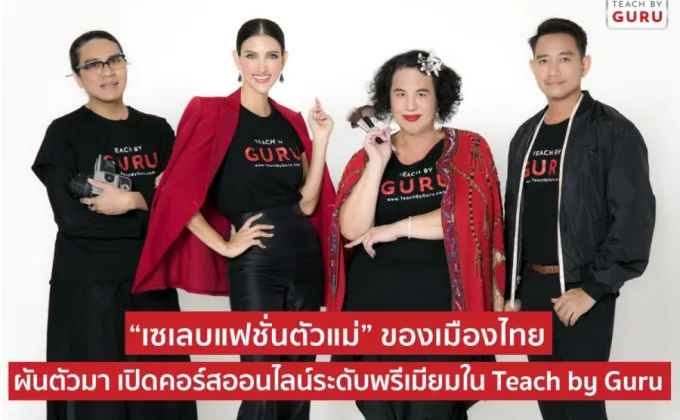 เซเลบแฟชั่นตัวแม่ของเมืองไทย ผันตัวมาเปิดคอร์สออนไลน์ระดับพรีเมียมใน