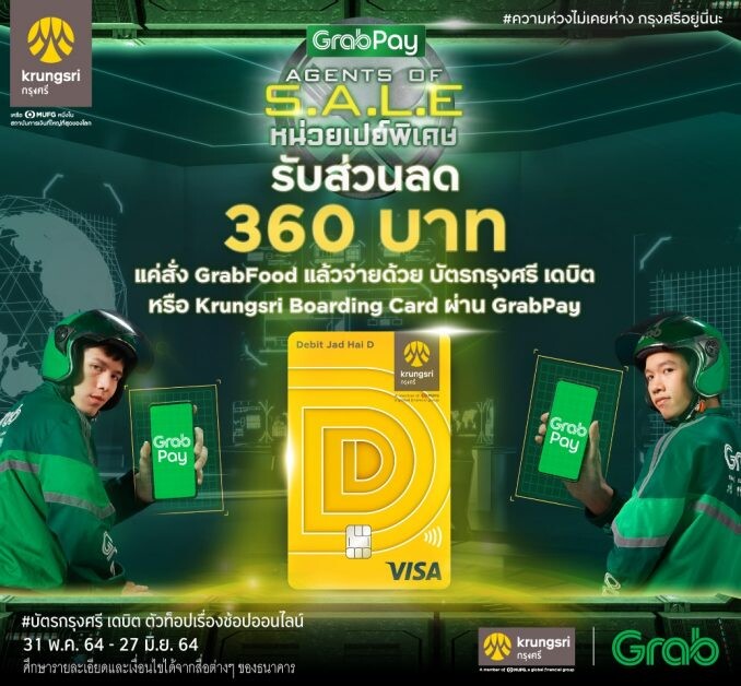 บัตรกรุงศรี เดบิต  แจกโค้ด อิ่มจุก เมื่อสั่งอาหารบน GrabFood