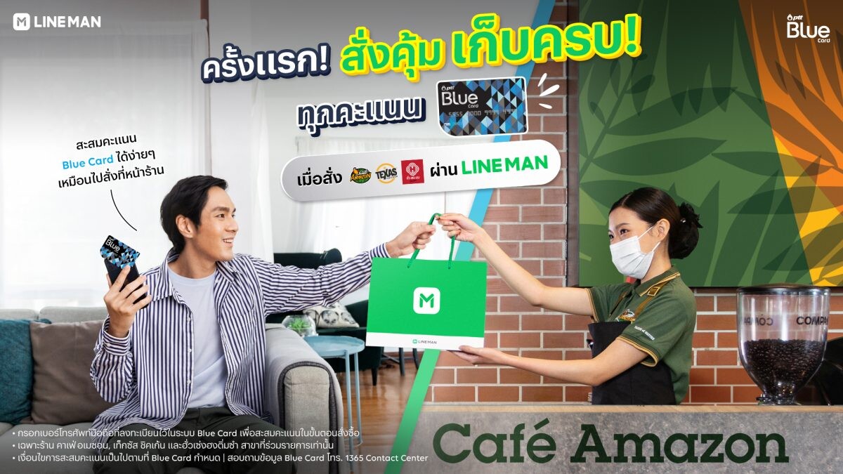 ครั้งแรกในวงการฟู้ดเดลิเวอรี่! สะสมคะแนน Blue Card บน LINE MAN ได้แล้ว เมื่อสั่งอาหารจาก 3 ร้านดัง คาเฟ่ อเมซอน, เท็กซัส ชิคเก้น และฮั่วเซ่งฮงติ่มซำ