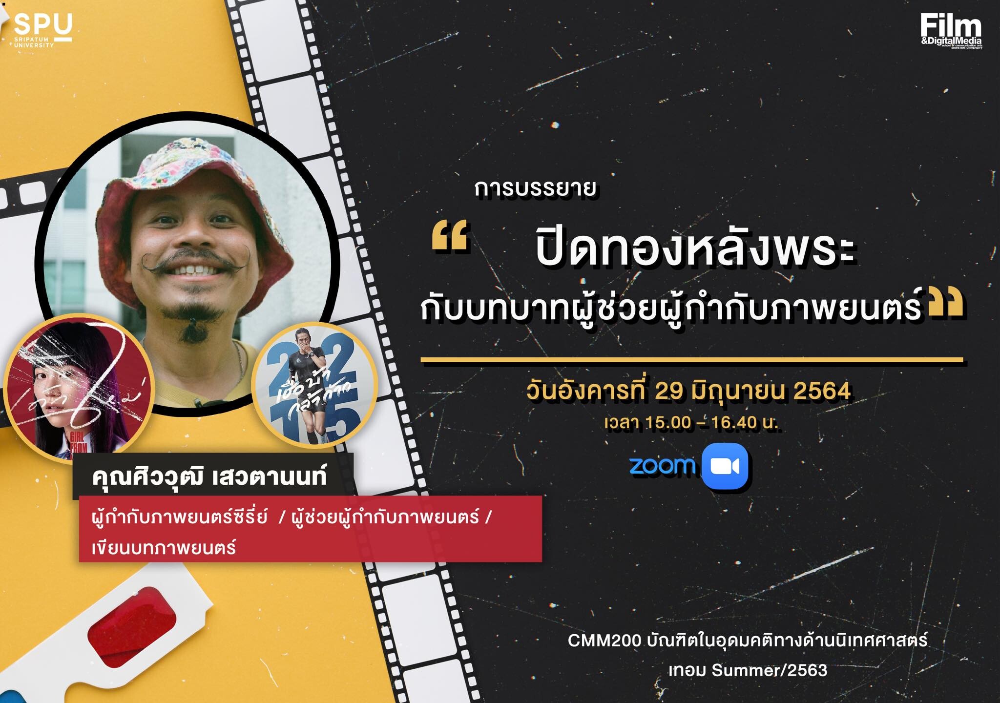 DEK Film SPU เรียนกับตัวจริง ประสบการณ์จริง "ปิดทองหลังพระ กับบทบาทผู้ช่วยผู้กำกับภาพยนตร์" ZOOM Online