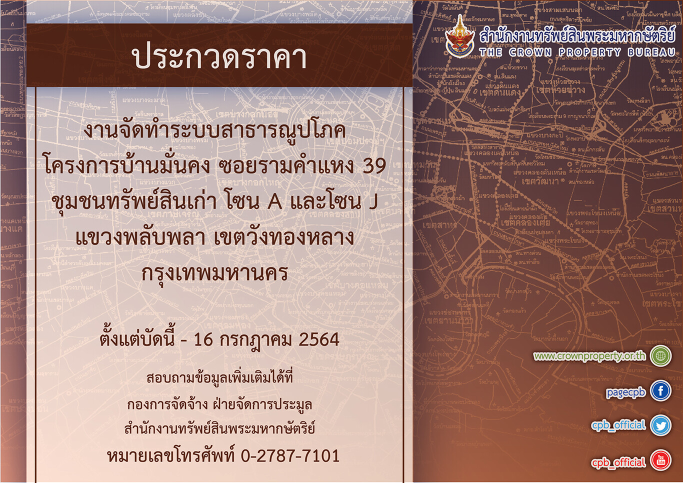 สำนักงานทรัพย์สินพระมหากษัตริย์ เปิดประกวดราคาเพื่อสรรหาผู้รับจ้างเหมาดำเนินงานจัดทำระบบสาธารณูปโภค โครงการบ้านมั่นคง บริเวณถนนรามคำแหง ซอย 39