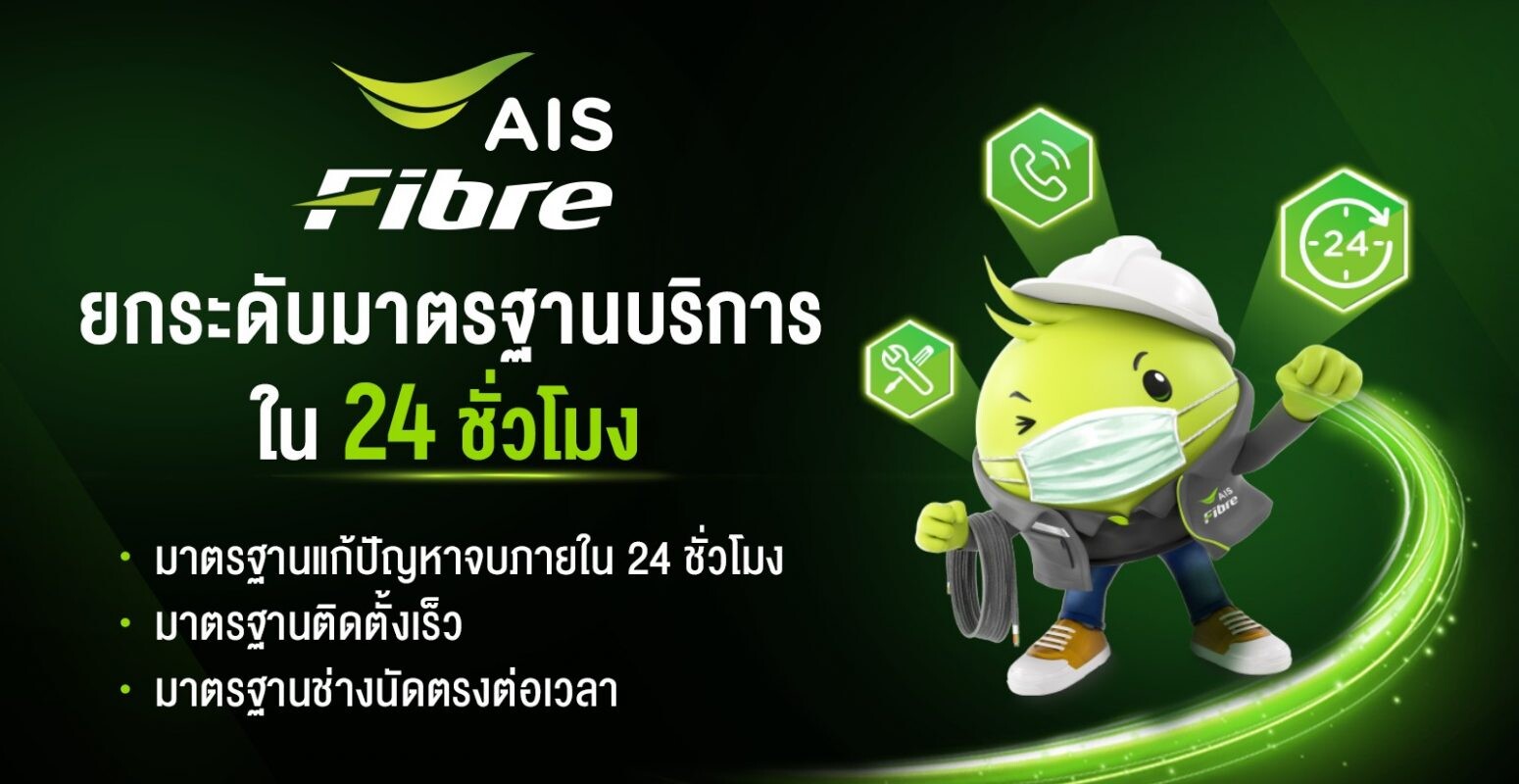 AIS Fibre ยกระดับวงการอินเทอร์เน็ตบ้านอีกขั้น กับบทบาทผู้นำตลาด เดินเกมสร้าง "มาตรฐานการบริการใหม่ ทันใจ 24 ชั่วโมง"