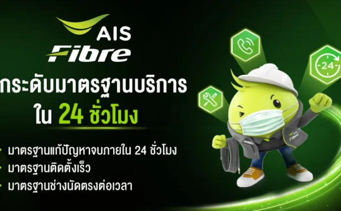 AIS Fibre ยกระดับวงการอินเทอร์เน็ตบ้านอีกขั้น