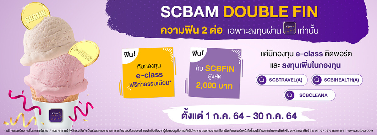 บลจ.ไทยพาณิชย์ จัดแคมเปญ SCBAM Double Fin ตั้งแต่วันที่ 1 - 30 ก.ค. 64 นี้ ฟินกับกองทุน e-class พร้อมฟินต่อกับ SCBFIN สูงสุด 2,000 บาท