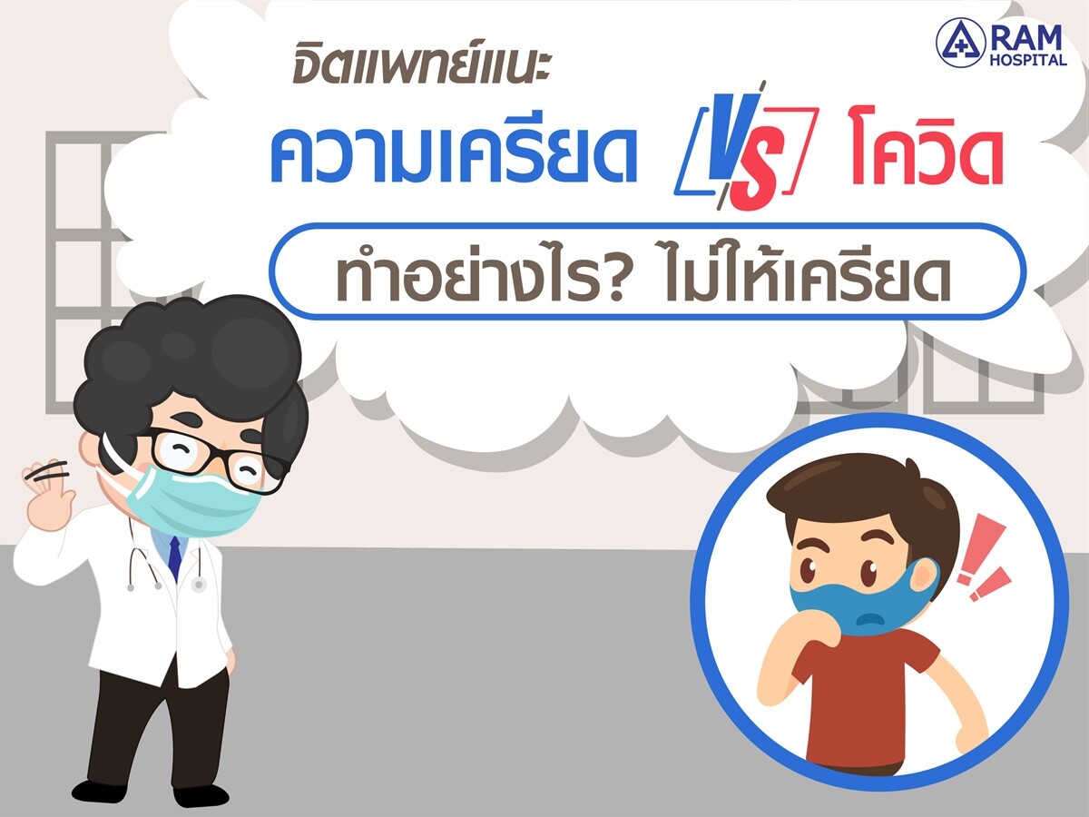 "ความเครียด VS โควิด" จิตแพทย์แนะ ทำอย่างไร? ไม่ให้เครียด