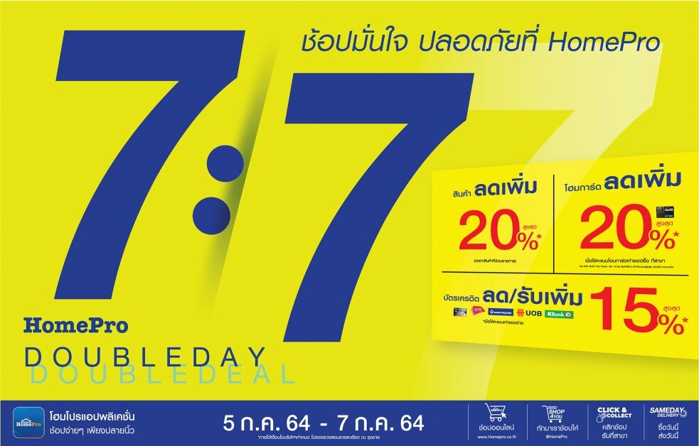 7:7 "Double Day Double Deal" ช้อปมั่นใจ ปลอดภัยที่ โฮมโปร สินค้าเรื่องบ้าน ลดเพิ่มสูงสุดกว่า 20% 5 ก.ค. 64 -7 ก.ค. 64 นี้