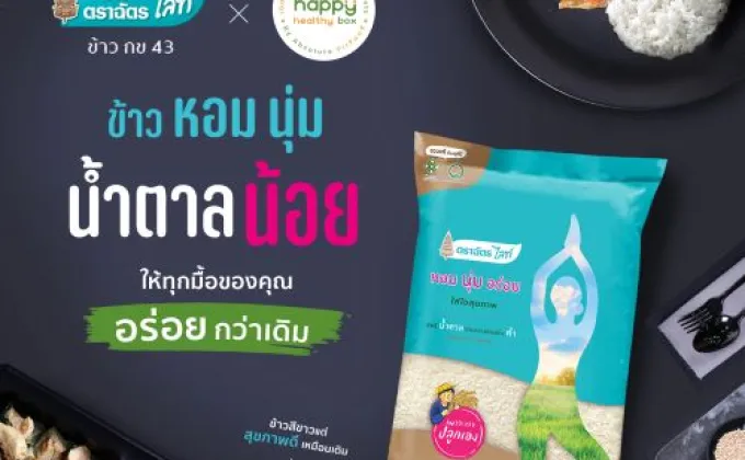 ข้าวตราฉัตรไลท์ x ABSOLUTE FITFOOD