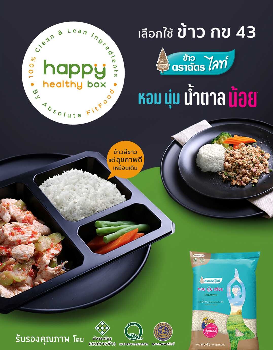 ข้าวตราฉัตรไลท์ x ABSOLUTE FITFOOD พร้อมเสิร์ฟ "Happy Healthy Box" สุขภาพดี ที่มาคู่ความอร่อย