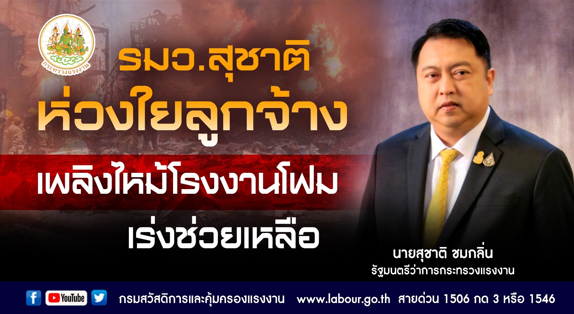 'รมว.สุชาติ' ห่วงใยเหตุเพลิงไหม้โรงงานโฟม เร่งช่วยเหลือและขอให้ระวังอันตรายจากสารเคมี