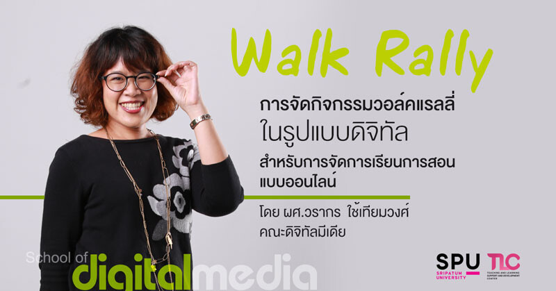 บทความพิเศษ : การจัดกิจกรรมวอล์คแรลลี่ (Walk Rally) ในรูปแบบดิจิทัลสำหรับการจัดการเรียนการสอนแบบออนไลน์