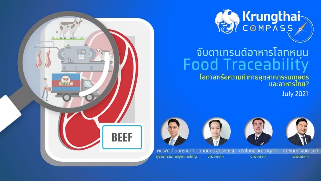 กรุงไทยชี้เทรนด์ Food Traceability โลกมาแรง กระทบมูลค่าส่งออกไทย 159,000 ล้านบาท