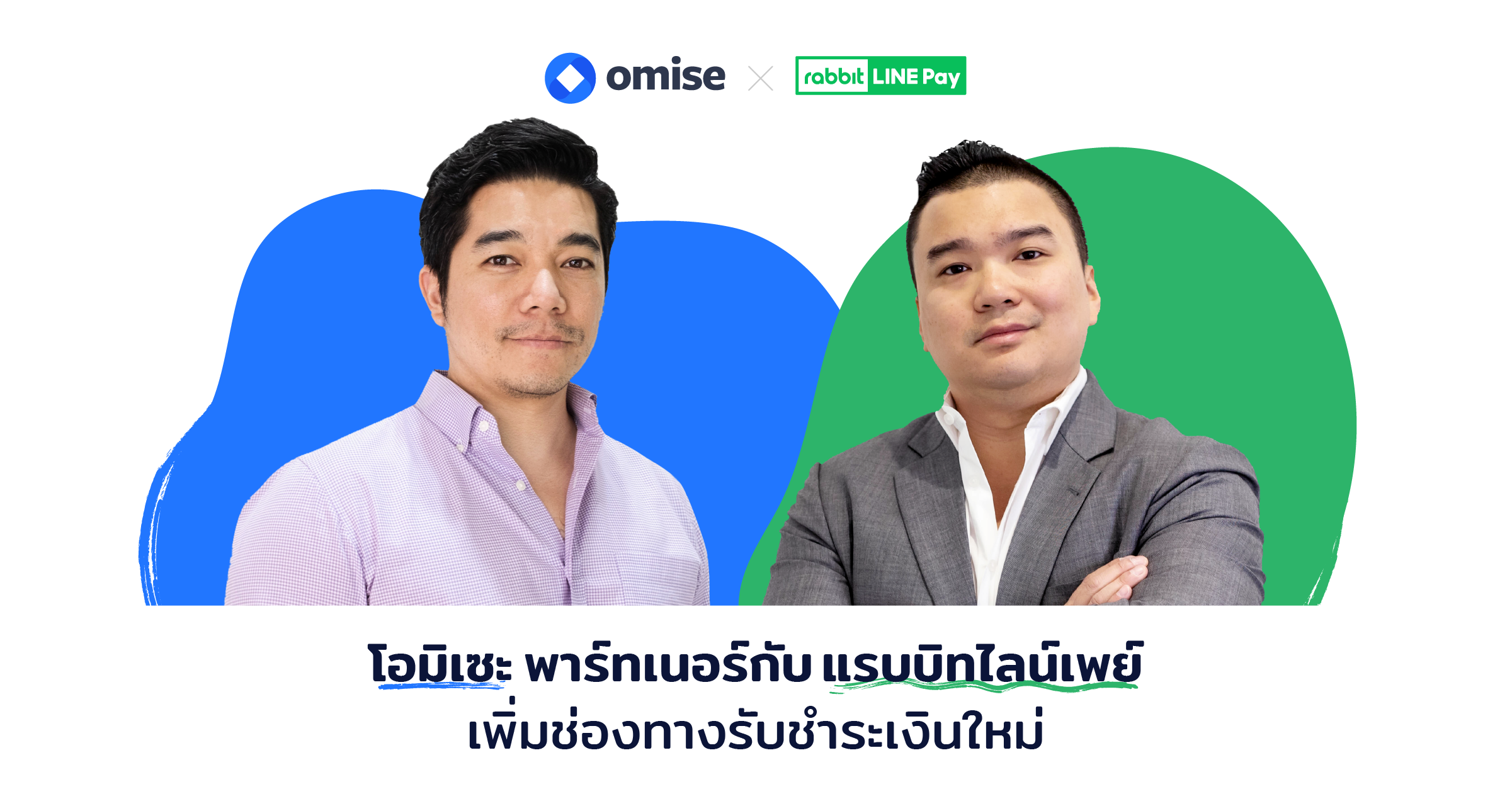 โอมิเซะ พาร์ทเนอร์ กับ แรบบิทไลน์ เพย์ เพิ่มช่องทางรับชำระเงินใหม่ รองรับผู้ใช้งานอี-วอลเล็ท