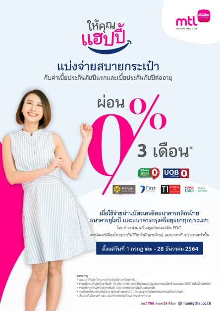 เมืองไทยประกันชีวิต จับมือธนาคารพันธมิตร มอบโปรโมชั่นผ่อนชำระค่าเบี้ยประกันภัย 0%  นาน 3 เดือน ผ่านระบบ EDC Pooling แบ่งเบาภาระลูกค้า ช่วงสถานการณ์โควิด 19