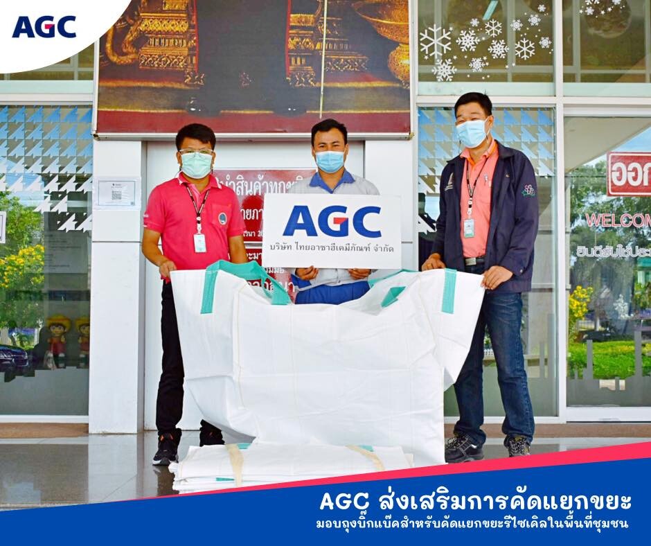 AGC ส่งเสริมกิจกรรมการคัดแยกขยะรีไซเคิลมอบถุงบิ๊กแบคสำหรับใช้ในการคัดแยกขยะในชุมชน