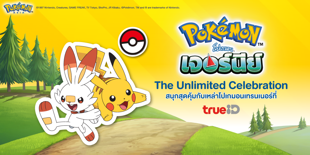 "Pokemon Journey : The Unlimited Celebration" ท่องโลกโปเกมอนอย่างไร้ขีดจำกัดกับทรูไอดี