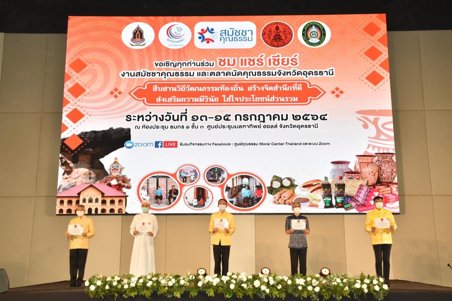 ศูนย์คุณธรรม ร่วมกับ จังหวัดอุดรธานี จัดงานสมัชชาคุณธรรมและตลาดนัดคุณธรรมจังหวัดอุดรธานี "สืบสานวิถีวัฒนธรรมท้องถิ่น สร้างจิตสำนึกที่ดี ส่งเสริมความมีวินัย ใส่ใจประโยชน์ส่วนรวม" ปีที่ 2