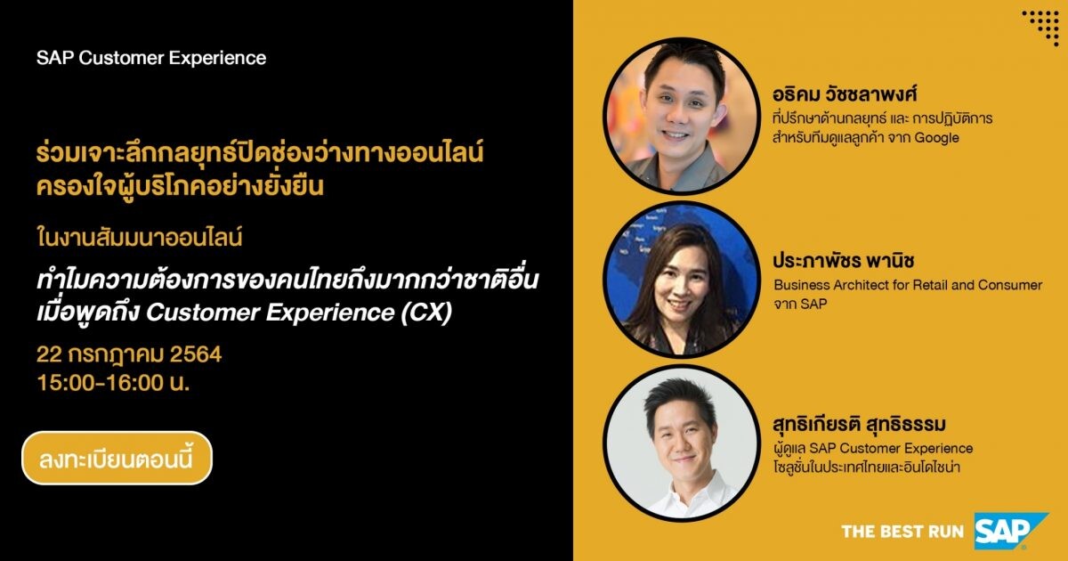 เอสเอพี จัดสัมมนาออนไลน์ ช่วยธุรกิจไทยเอาชนะใจลูกค้าในยุคโควิด 2.0 สมัครฟรีได้แล้ววันนี้ พร้อมเจาะอินไซต์ Customer Experience ร่วมกันวันที่ 22 ก.ค.