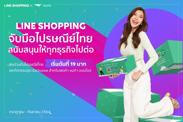 LINE SHOPPING จับมือ ไปรษณีย์ไทย  ต่อโปรฯ ให้ร้านค้าออนไลน์เฮยาวๆ ส่งด่วนราคาพิเศษ เริ่มต้นเพียง 19 บาท