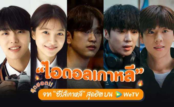 ไอดอลเกาหลี สุดฮอต !! จาก ซีรีส์เกาหลี