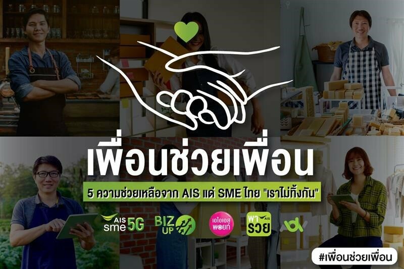 AIS จัดเต็ม! หนุน SME ไทย ฝ่าวิกฤตโควิด-19 เปิดกระหึ่มโครงการ "เพื่อนช่วยเพื่อน 5 ความช่วยเหลือจาก AIS แด่ SME ไทย เราไม่ทิ้งกัน"