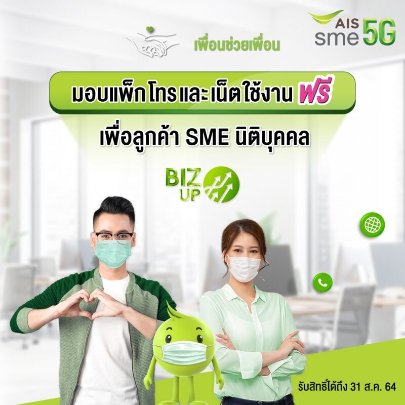 AIS จัดเต็ม! หนุน SME ไทย ฝ่าวิกฤตโควิด-19 เปิดกระหึ่มโครงการ "เพื่อนช่วยเพื่อน 5 ความช่วยเหลือจาก AIS แด่ SME ไทย เราไม่ทิ้งกัน"