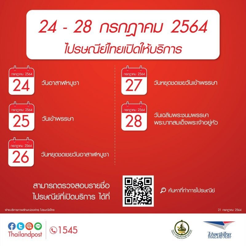 ไปรษณีย์ไทยเปิดให้บริการเนื่องในวันหยุดประจำเดือนกรกฎาคม