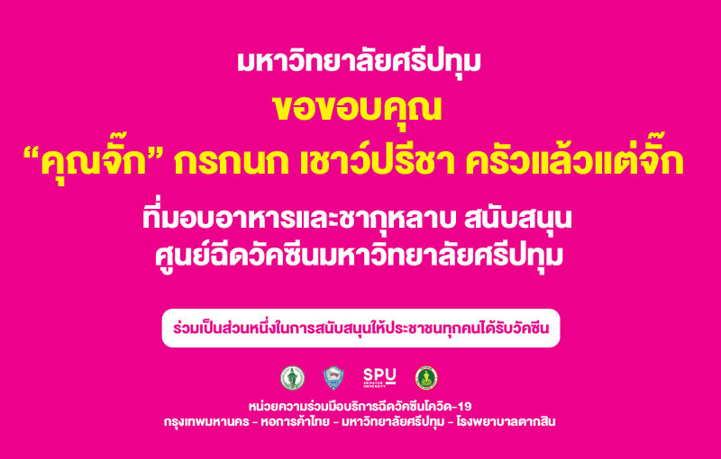 ขอขอบคุณ! คุณจั๊ก กรกนก เชาว์ปรีชา ครัวแล้วแต่จั๊ก มอบอาหารและชากุหลาบ ศูนย์วัคซีนมหาวิทยาลัยศรีปทุม สนับสนุนบุคลากรทางการแพทย์และอาสาสมัคร