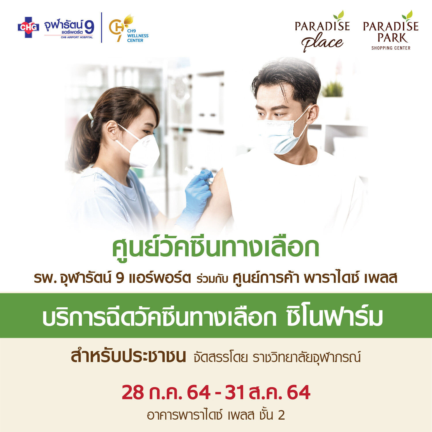 พาราไดซ์ เพลส ผนึก รพ.จุฬารัตน์ 9 แอร์พอร์ต พร้อมเปิดศูนย์ฉีดวัคซีนทางเลือก "ซิโนฟาร์ม" ให้ประชาชนทั่วไป เริ่ม 28 ก.ค. นี้