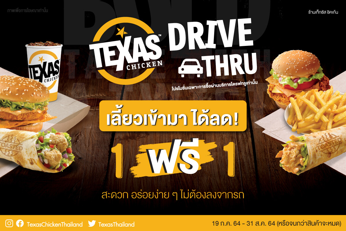 เท็กซัส ชิคเก้น แนะนำบริการ Drive Thru เลี้ยวเข้ามาได้ลด 1 ฟรี 1 อร่อยง่าย ไม่ต้องลงจากรถ