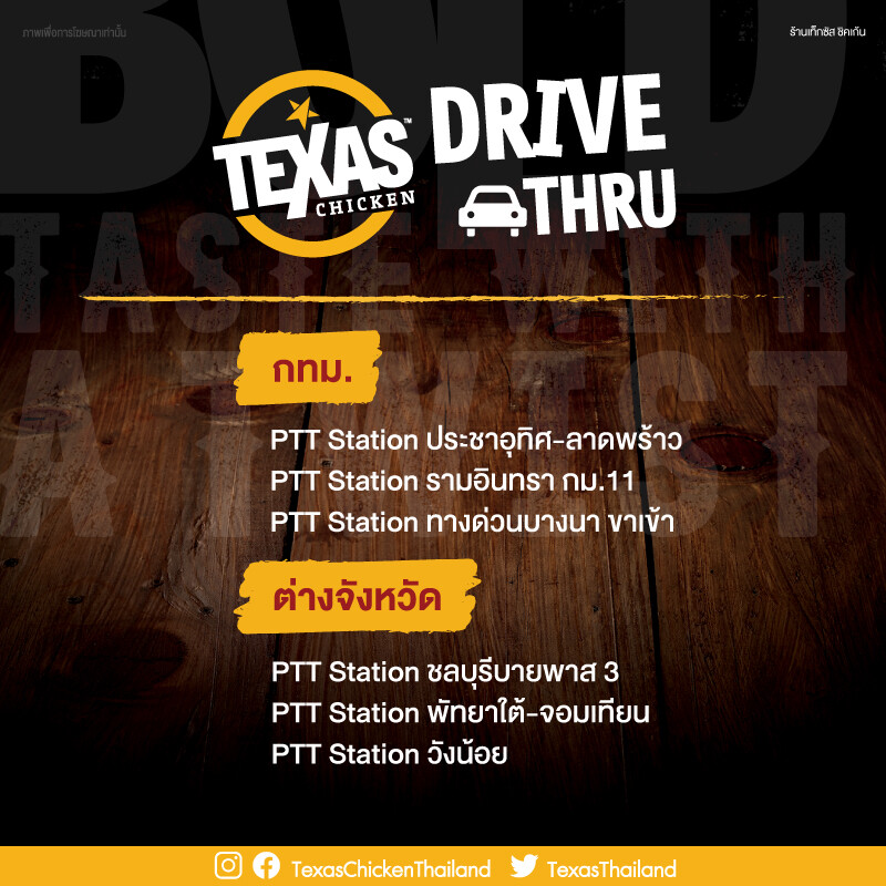 เท็กซัส ชิคเก้น แนะนำบริการ Drive Thru เลี้ยวเข้ามาได้ลด 1 ฟรี 1 อร่อยง่าย ไม่ต้องลงจากรถ