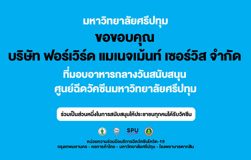 ขอขอบคุณ! บริษัท ฟอร์เวิร์ด แมเนจเม้นท์ เซอร์วิส จำกัด มอบอาหารสนับสนุน ศูนย์วัคซีนมหาวิทยาลัยศรีปทุม