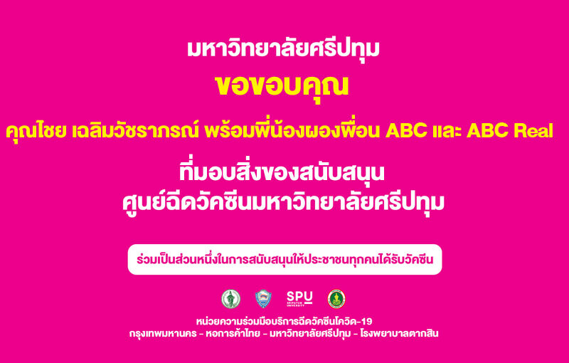 ขอขอบคุณ! คุณไชย เฉลิมวัชราภรณ์ พี่น้องผองเพื่อน ABC - ABC Real มอบสิ่งของสนับสนุน ศูนย์ฉีดวัคซีน มหาวิทยาลัยศรีปทุม