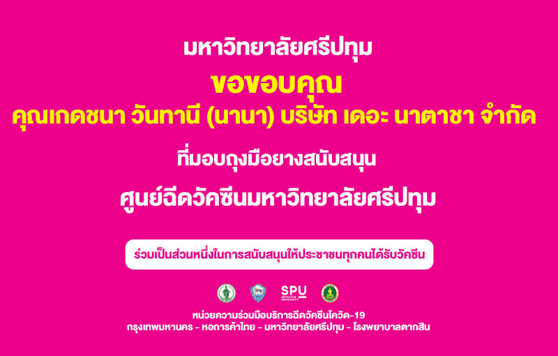 ขอขอบคุณ! "คุณนานา" เจ้าของ บริษัทเดอะนาตาชา จำกัด และบริษัท อิวา ไบโอเมทริก โซลูชั่น แอนด์ เมดดิเคิล โพคิดท์ จำกัด มอบถุงมือยาง ศูนย์วัคซีน ม.ศรีปทุม