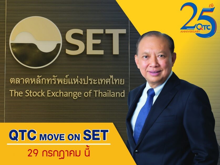 QTC ฤกษ์ดี Move On SET 29 ก.ค.นี้ หวังดึงนักลงทุนสถาบันเพิ่มสภาพคล่อง เสริมความมั่นคงระยะยาว