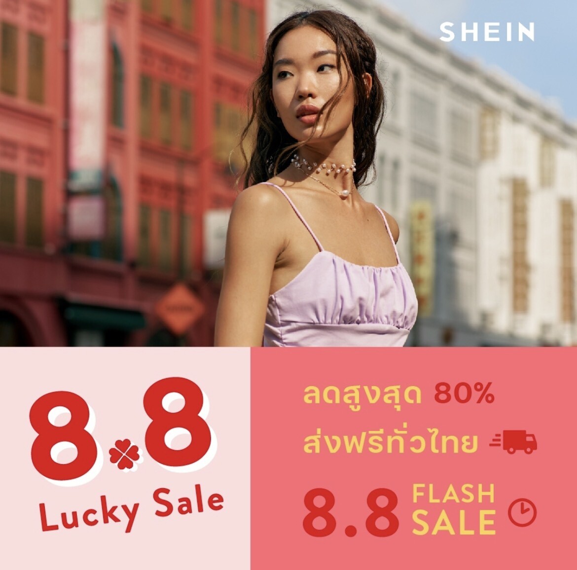 ช้อปกันให้มันส์ เปย์กันให้คุ้มกับ โปรฯ "SHEIN ลดสูงสดุ ถึง 80% ตั้ง แต่วันนี้ - 8 สิงหาคมนี 8.8 Lucky Sale"