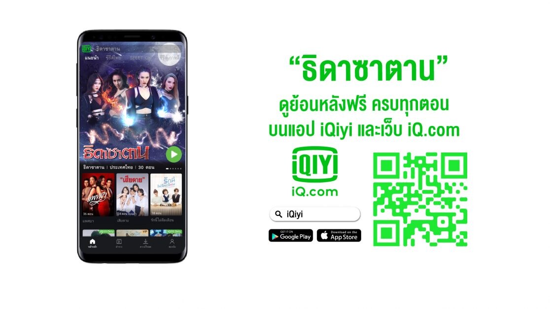 iQiyi (อ้ายฉีอี้) ส่งละครสุดปัง ดังเกินต้าน "ธิดาซาตาน"  กับวลีสุดฮอต "ไอจะขยี้ยูให้แหลกคึ" 2 สิงหาคมนี้ ดูย้อนหลังฟรีครบทุกตอนบนแอป iQiyi