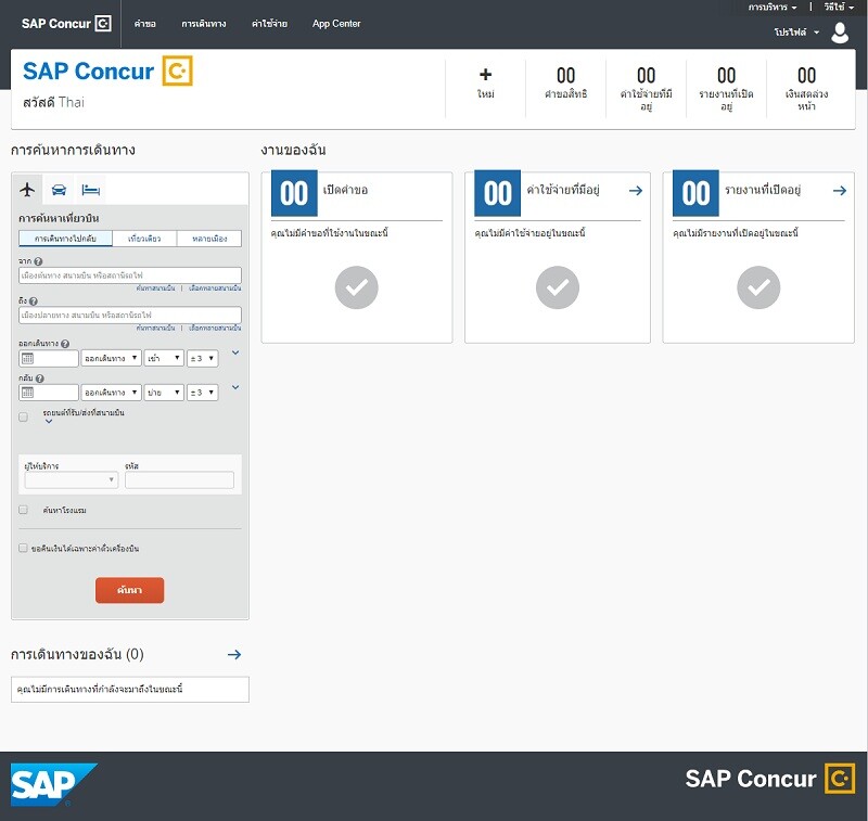 เอสเอพี เพิ่มจุดแข็งด้วยโซลูชั่น SAP Concur เวอร์ชันภาษาไทย